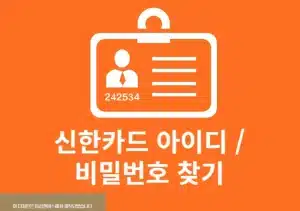 신한카드 아이디 및 비밀번호 찾기 방법 정리