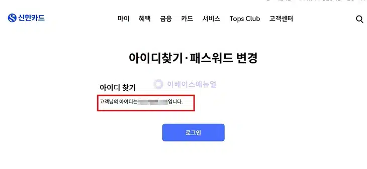 신한카드 아이디 및 비밀번호 찾기 방법 정리