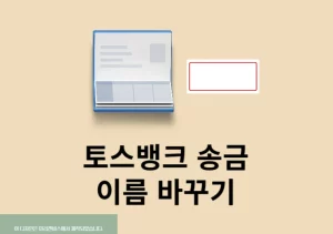 토스뱅크 송금 이름 바꾸기, 입금자명 변경하는 방법