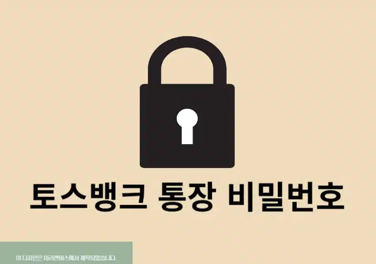 토스뱅크 통장 비밀번호 변경 방법 쉽게 찾기