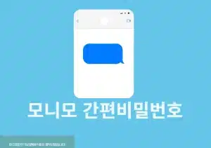 모니모 간편비밀번호 오류 시 변경 및 재설정하는 방법 쉽게 찾기-0