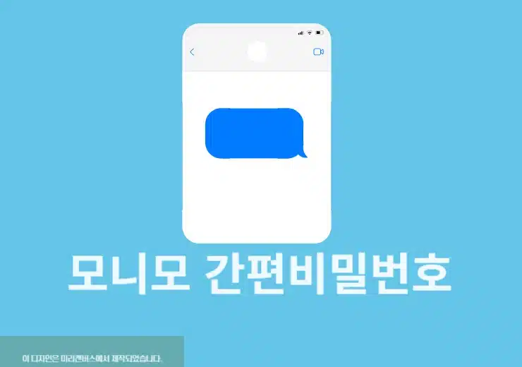 모니모 간편비밀번호 오류 시 변경 및 재설정하는 방법 쉽게 찾기-0