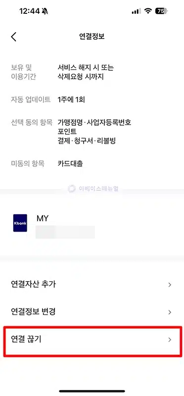 모니모 자산연결 해제 방법 계좌·카드·증권·대출 등 연동 삭제 정리