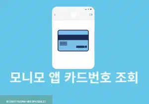 모니모 카드번호 확인 방법 간단하게