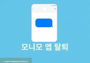 모니모 탈퇴 방법, 간단하게 회원탈퇴 및 재가입 정리