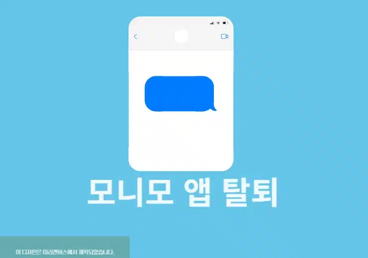 모니모 탈퇴 방법, 간단하게 회원탈퇴 및 재가입 정리