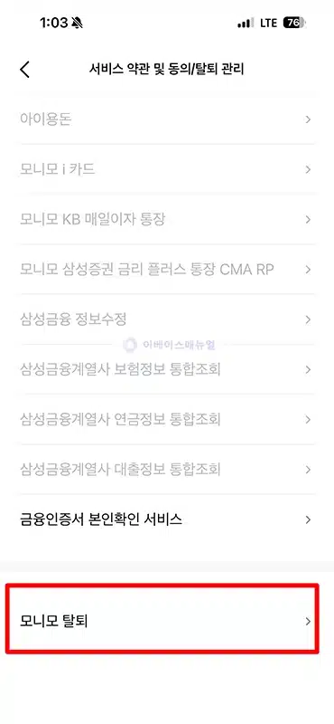 모니모 탈퇴 방법, 간단하게 회원탈퇴 및 재가입 정리