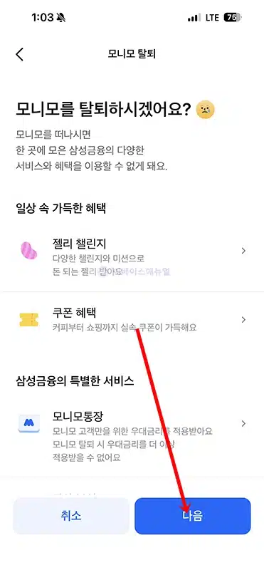모니모 탈퇴 방법, 간단하게 회원탈퇴 및 재가입 정리
