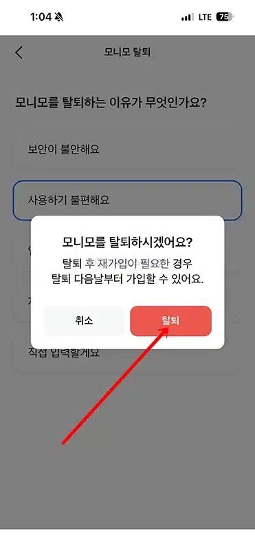모니모 탈퇴 방법, 간단하게 회원탈퇴 및 재가입 정리