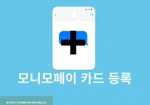 모니모페이 카드 등록 및 추가, 삭제 방법 정리