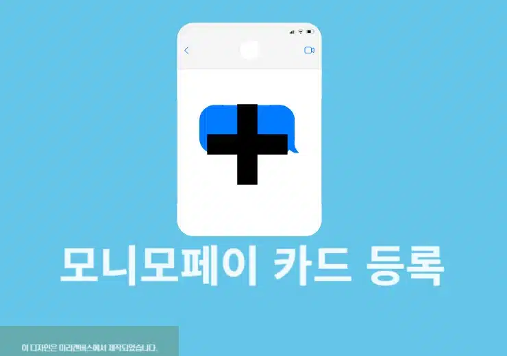 모니모페이 카드 등록 및 추가, 삭제 방법 정리