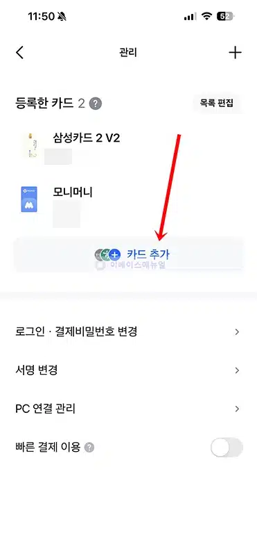 모니모페이 카드 등록 및 추가, 삭제 방법 정리