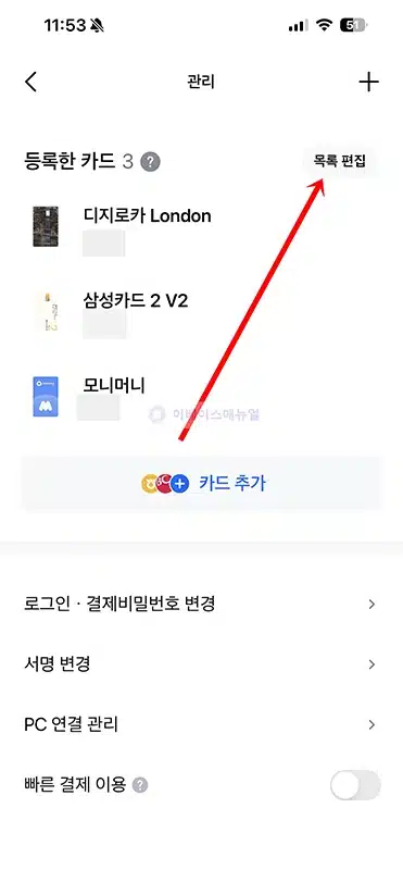 모니모페이 카드 등록 및 추가, 삭제 방법 정리