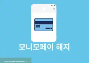 모니모페이 해지 방법, 사용 안 할 때 삭제하기