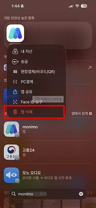 모니모페이 해지 방법, 사용 안 할 때 삭제하기