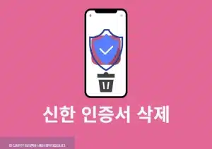 신한 인증서 삭제 방법, 신한 SOL 뱅크 앱에서 간단하게 정리