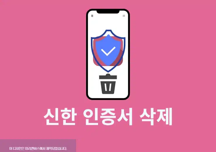 신한 인증서 삭제 방법, 신한 SOL 뱅크 앱에서 간단하게 정리
