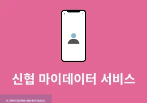 신협 마이데이터 서비스 가입 및 해지 방법 정리