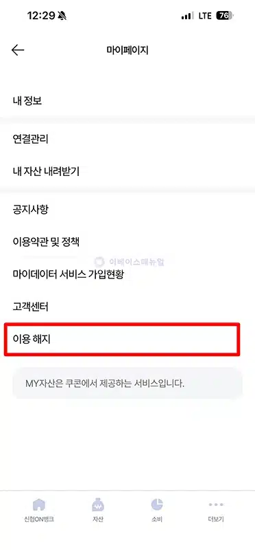 신협 마이데이터 서비스 가입 및 해지 방법 정리