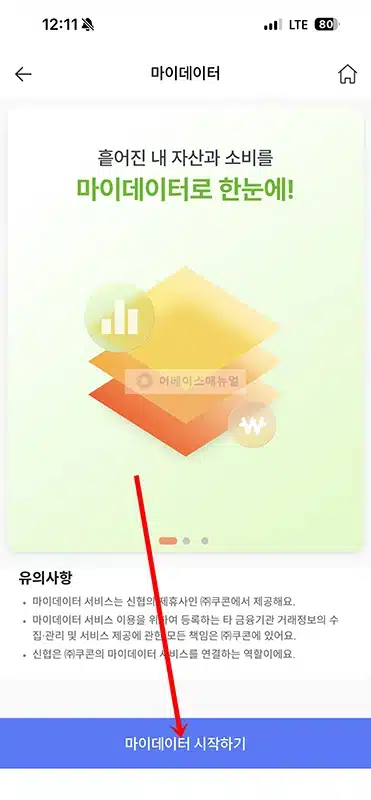 신협 마이데이터 서비스 가입 및 해지 방법 정리