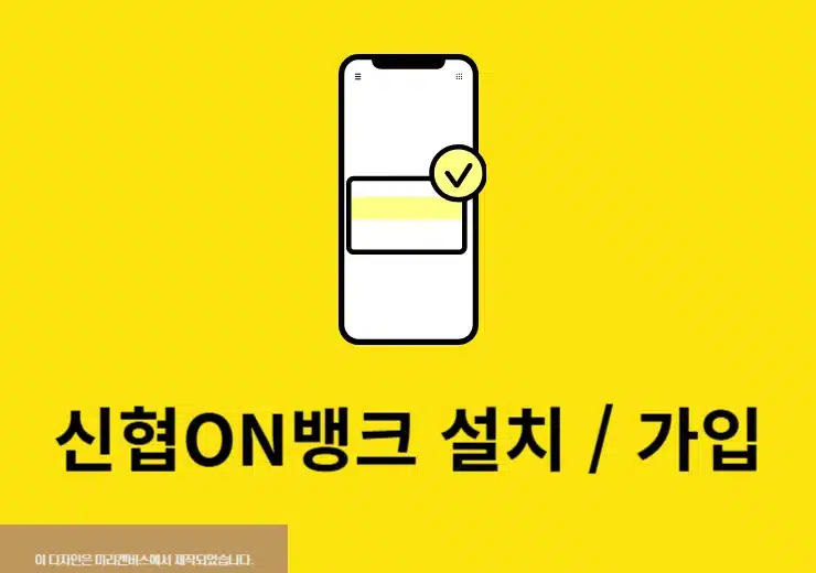 신협ON뱅크 설치 및 가입 방법, 로그인까지 정리