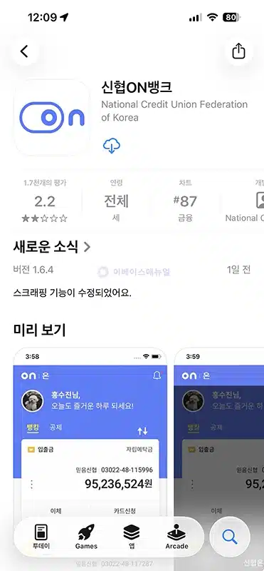 신협ON뱅크 설치 및 가입 방법, 로그인까지 정리