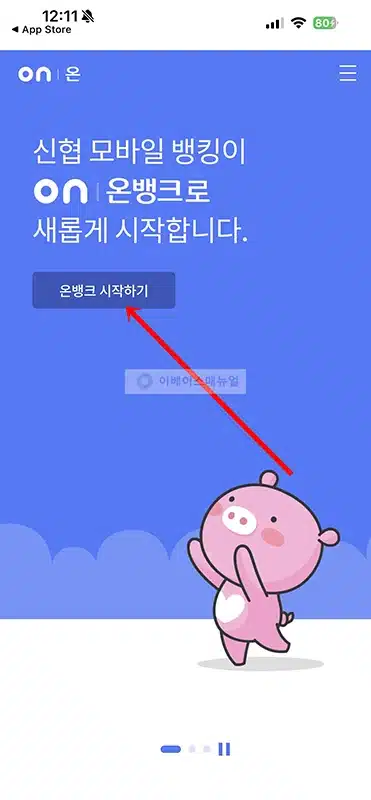 신협ON뱅크 설치 및 가입 방법, 로그인까지 정리