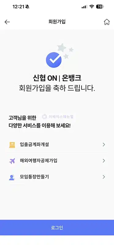 신협ON뱅크 설치 및 가입 방법, 로그인까지 정리