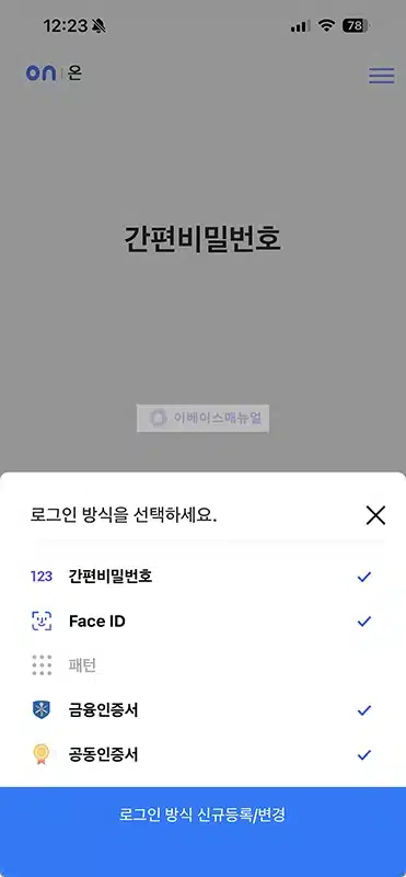 신협ON뱅크 설치 및 가입 방법, 로그인까지 정리