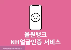 올원뱅크 NH얼굴인증 서비스 가입 및 해지 방법 정리