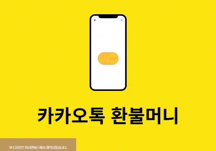 카카오톡 환불머니 확인 및 인출하는 방법