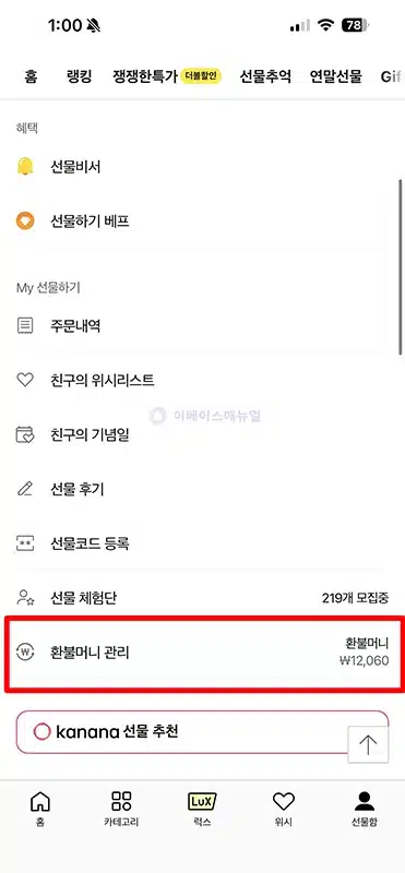 카카오톡 환불머니 확인 및 인출하는 방법