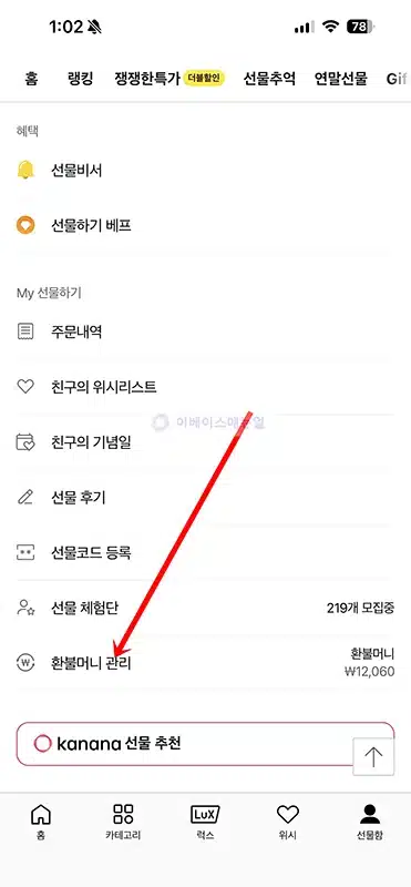 카카오톡 환불머니 확인 및 인출하는 방법