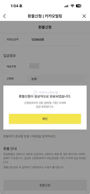 카카오톡 환불머니 확인 및 인출하는 방법