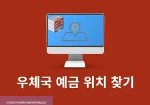 가까운 우체국 예금 위치 찾기 방법, 내 주변 우체국 은행 한눈에 확인