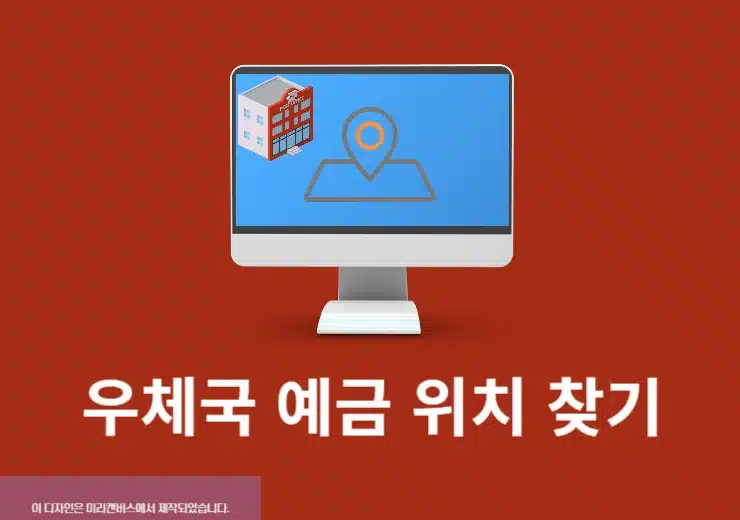 가까운 우체국 예금 위치 찾기 방법, 내 주변 우체국 은행 한눈에 확인