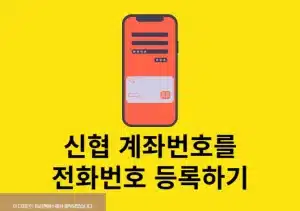 신협 계좌번호를 전화번호로 설정하는 방법