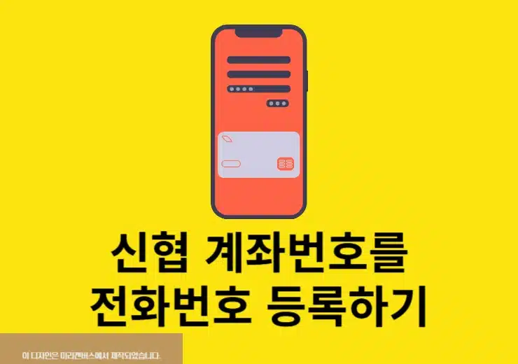신협 계좌번호를 전화번호로 설정하는 방법