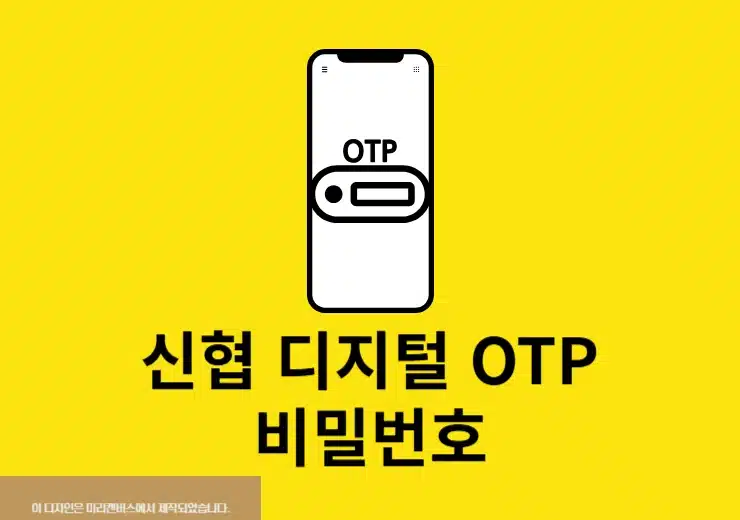 신협 디지털 OTP 비밀번호 변경 및 찾기 진행 방법