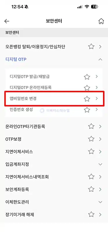 신협 디지털 OTP 비밀번호 변경 및 찾기 진행 방법