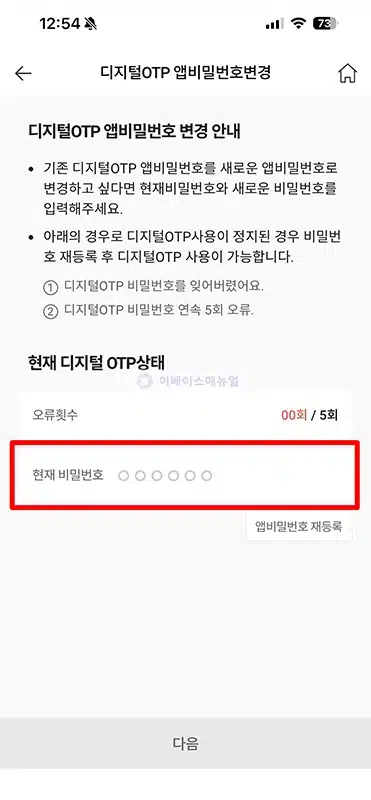 신협 디지털 OTP 비밀번호 변경 및 찾기 진행 방법