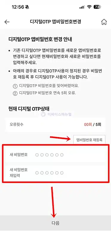 신협 디지털 OTP 비밀번호 변경 및 찾기 진행 방법