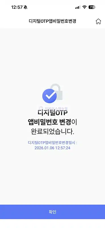 신협 디지털 OTP 비밀번호 변경 및 찾기 진행 방법