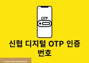 신협 디지털 OTP 인증번호 생성 방법 정리