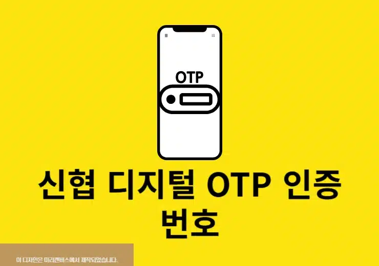 신협 디지털 OTP 인증번호 생성 방법 정리