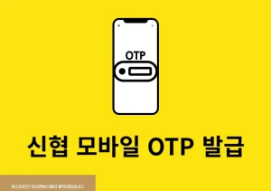 신협 모바일 OTP 발급 방법 정리, 준비물과 디지털 OTP 안내