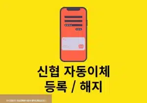 신협 자동이체 등록 방법, 모바일로 간단하게 설정하고 해지까지 정리