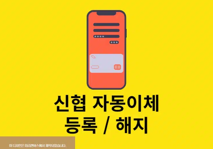 신협 자동이체 등록 방법, 모바일로 간단하게 설정하고 해지까지 정리