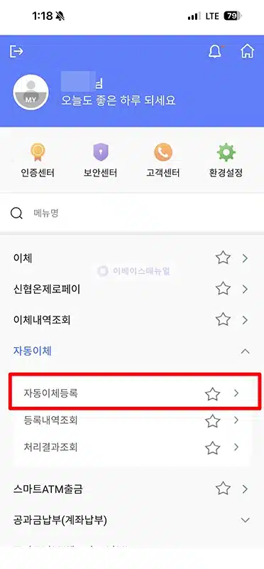 신협 자동이체 등록 방법, 모바일로 간단하게 설정하고 해지까지 정리