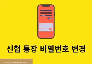 신협 통장 비밀번호 변경 방법, 잊어버렸을 때 재설정까지